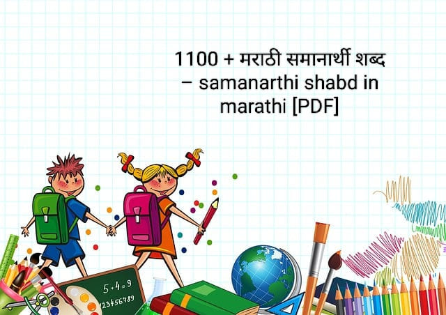 Read more about the article 1100 + मराठी समानार्थी शब्द – samanarthi shabd in marathi [PDF]